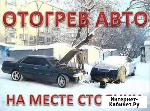 Отогрев авто. отогрев грузового авто. автослесарь Екатеринбург - изображение 1