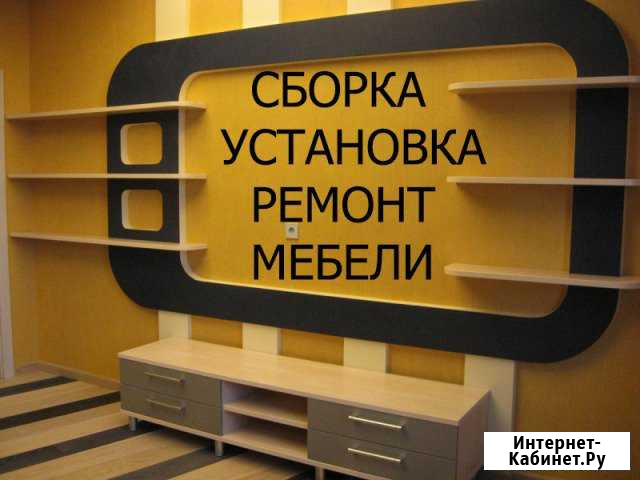 Сборка мебели Ремонт Ставрополь - изображение 1