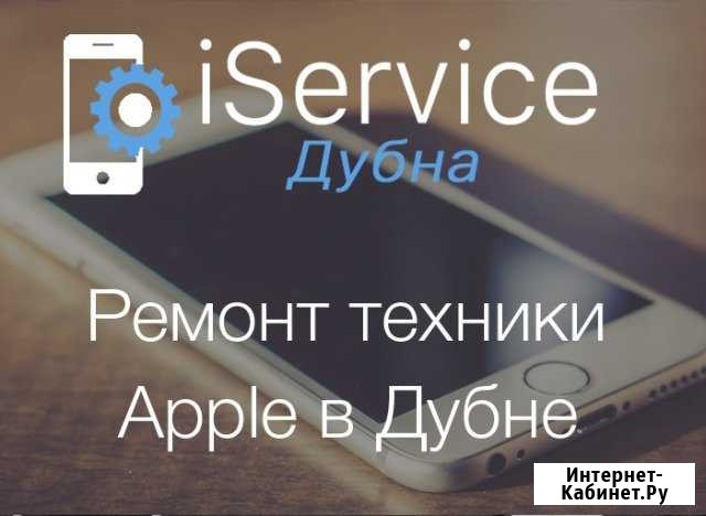 Профессиональный ремонт iPhone в Дубне Дубна - изображение 1