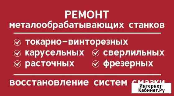 Ремонт станков Новокузнецк