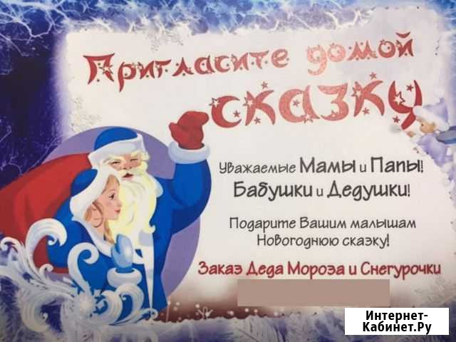 Дедушка Мороз и Снкгурочка на дом Гусиноозерск - изображение 1