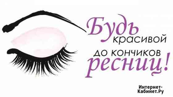 Наращивание ресниц Биробиджан