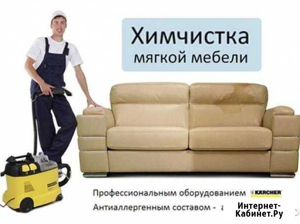 Химчистка мягкой мебели Казань - изображение 1