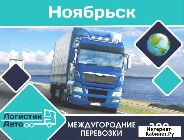 Грузоперевозки/межгород Ноябрьск - изображение 1