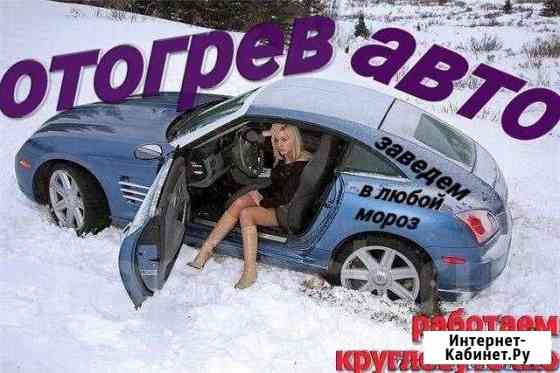 Отогрев авто Чита