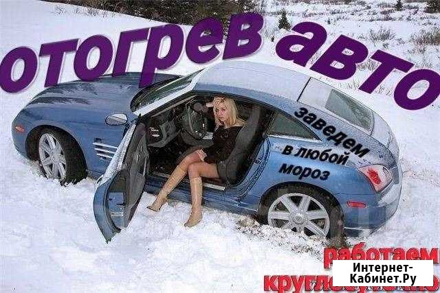 Отогрев авто Чита - изображение 1