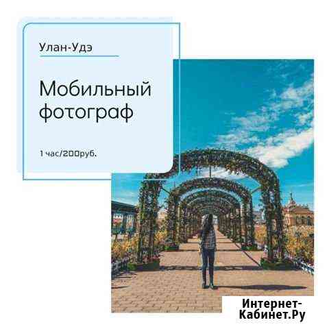 Мобильный фотограф в Улан-Удэ Улан-Удэ