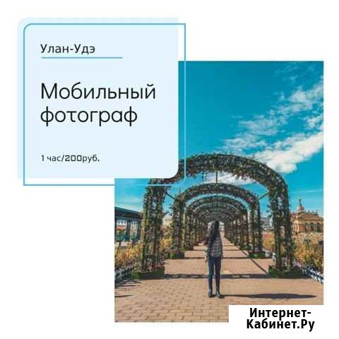 Мобильный фотограф в Улан-Удэ Улан-Удэ - изображение 1