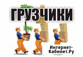 Грузчики Пермь - изображение 1