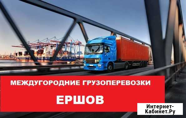 Грузоперевозки Ершов - изображение 1