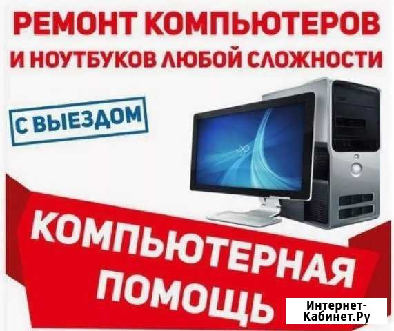Ремонт компьютеров на дому Благовещенск - изображение 1