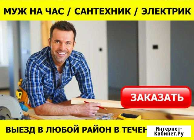 Муж на час в Красноярске, цены и прайс внутри Красноярск - изображение 1