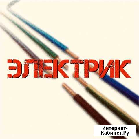 Электрик Майкоп - изображение 1