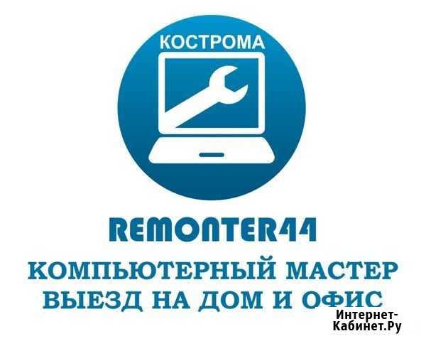 Компьютерный мастер с выездом на дом 24/7 Кострома - изображение 1