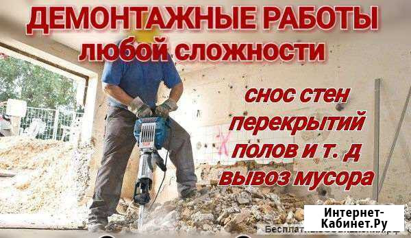 Демонтажные работы Краснотурьинск - изображение 1