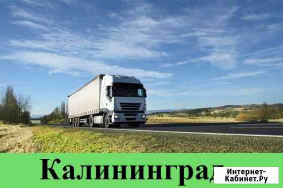 Грузоперевозки Калининград