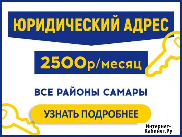 Юридический адрес / Юр адрес /Ликвидация, Лицензии Самара - изображение 1