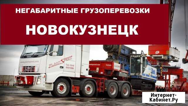 Негабаритные грузоперевозки Новокузнецк - изображение 1
