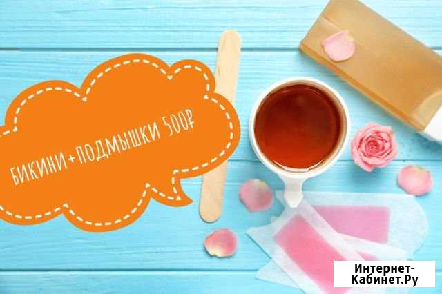 Шугаринг,сахарная депиляция Саратов - изображение 1
