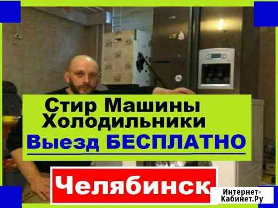Ремонт Стиральных Машин Челябинск
