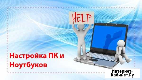 Установка и настройка компьютеров и ноутбуков Гусь-Хрустальный - изображение 1