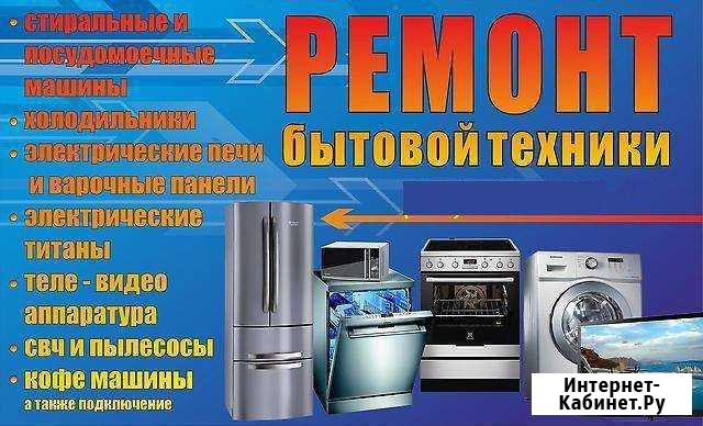 Ремонт бытовой техники Мичуринск - изображение 1