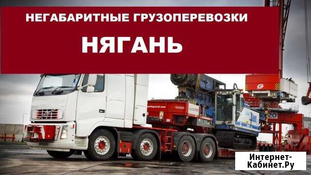 Негабаритные грузоперевозки Нягань - изображение 1