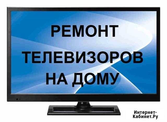 Ремонт телевизоров на дому в Некрасовке Москва - изображение 1