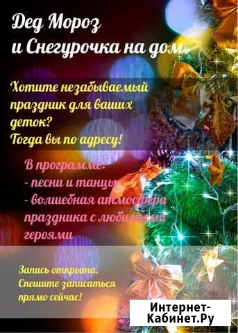 Дед Мороз и Снегурочка на дом г.Северск Северск - изображение 1