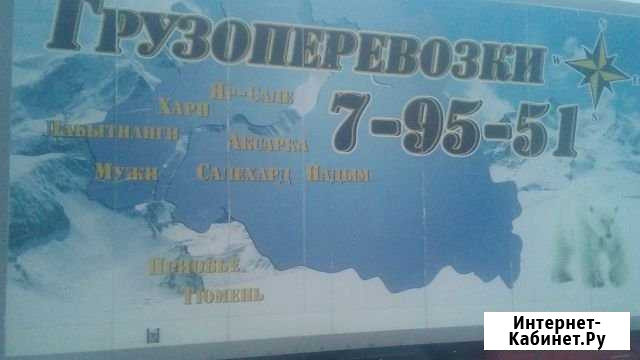 Грузовые перевозки Салехард - изображение 1