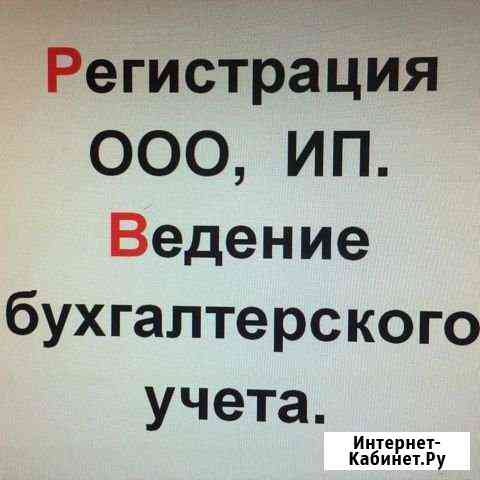 Регистрация ооо, ип. Ведение бухгалтерского учёта Тюмень