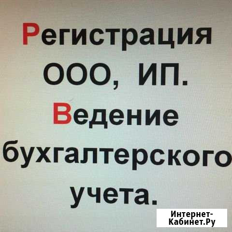Регистрация ооо, ип. Ведение бухгалтерского учёта Тюмень - изображение 1