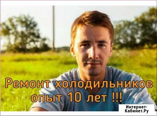 Ремонт Холодильников Тюмень - изображение 1