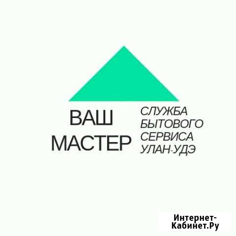 Мастер на час. ваш мастер Улан-Удэ - изображение 1