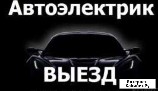 Автоэлектрик Петрозаводск - изображение 1