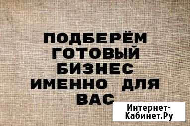 Подберем готовый бизнес Барнаул - изображение 1