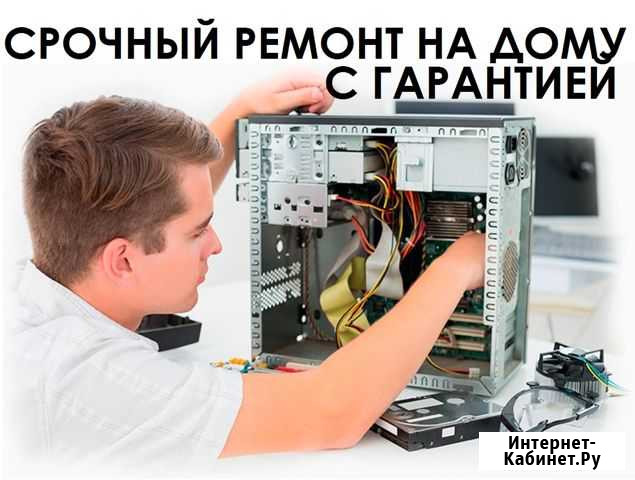 Ремонт компьютеров и ноутбуков с выездом на дом Санкт-Петербург - изображение 1