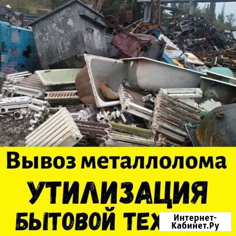 Вывоз металлолома, утилизация бытовой техники Ангарск - изображение 1