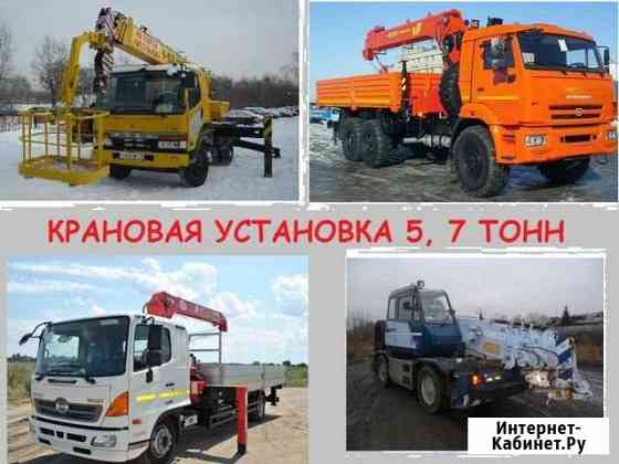 Аренда-Услуги. Крановая установка 5,7 тонн. Быстро Красноярск