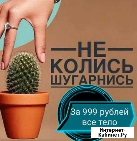 Шугаринг Красногорск - изображение 1