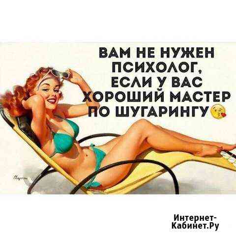 Восковая эпиляция, шугаринг Апрелевка