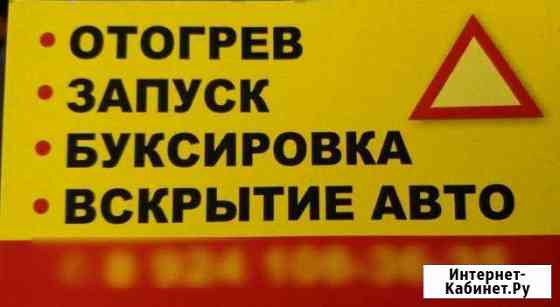 Отогрев.запуск.техпомощь буксировка вскрытие авто Хабаровск