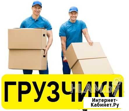 Услуги грузчиков Барнаул - изображение 1