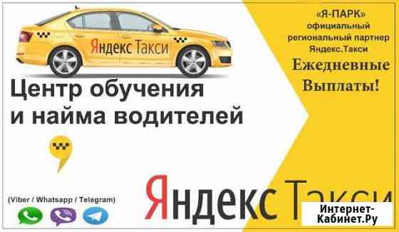 Яндекс Такси подключение Саратов