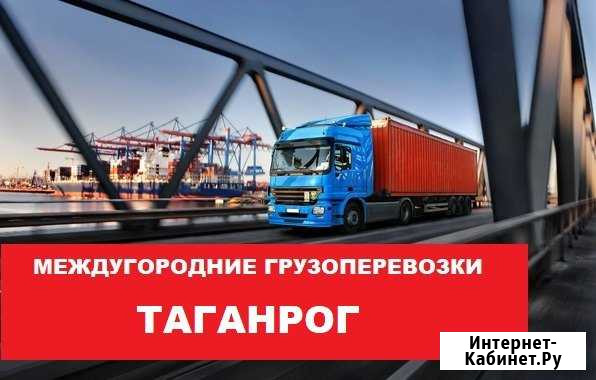 Грузоперевозки Таганрог - изображение 1