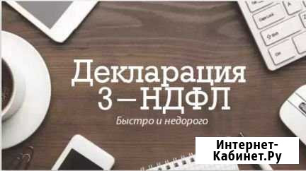 Заполнение декларации 3-ндфл Чернушка - изображение 1