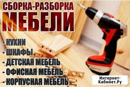 Сборщик мебели Нижнекамск - изображение 1