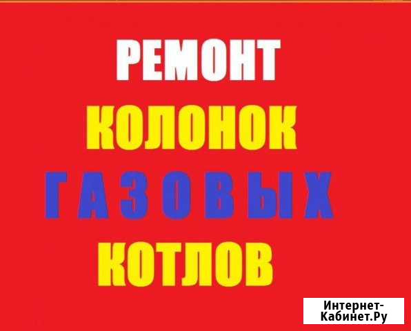 Ремонт котлов, выезд бесплатный Сочи - изображение 1
