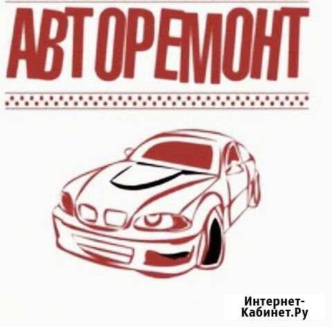 Авто ремонт Чистка Форсунок ремонт прокачка стоек Красноярск - изображение 1
