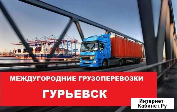 Грузоперевозки Гурьевск - изображение 1
